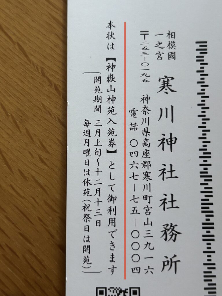 年賀状の入苑券